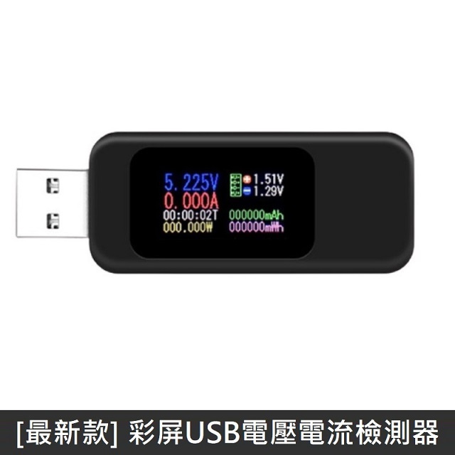 最新款 彩屏USB電壓電流檢測器 彩色螢幕 USB檢測器 電壓 電流 數位顯示 - 黑色