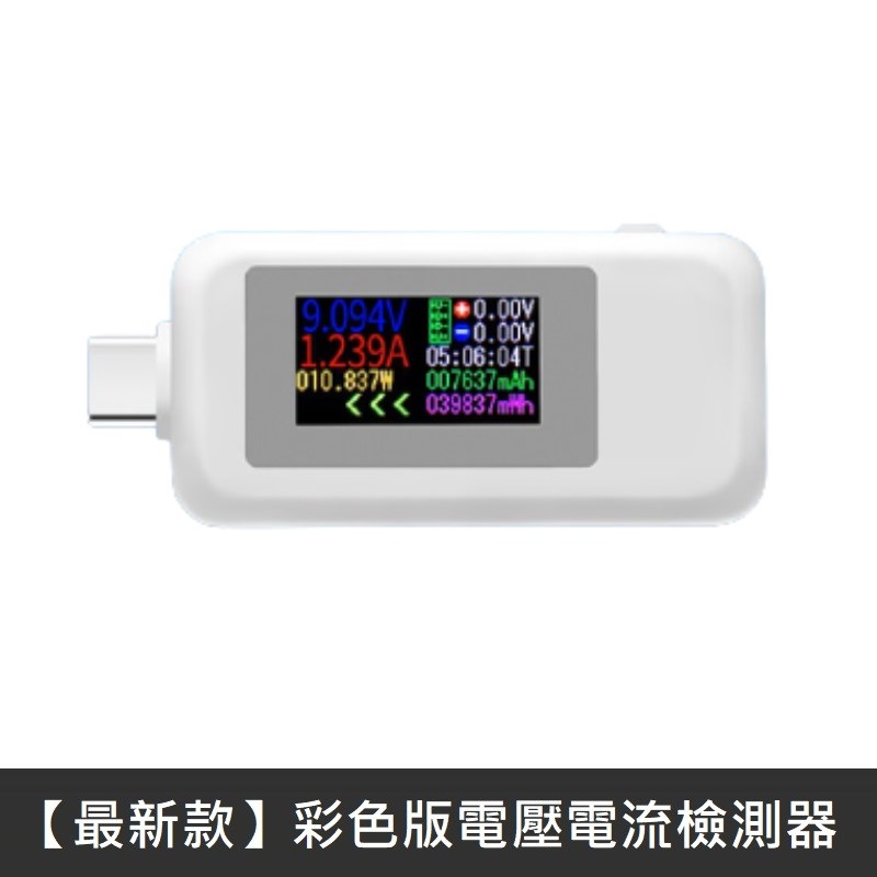 【最新款】 TypeC電壓電流檢測器 彩色螢幕 TypeC檢測器 電壓 電流 數位顯示 - 白色