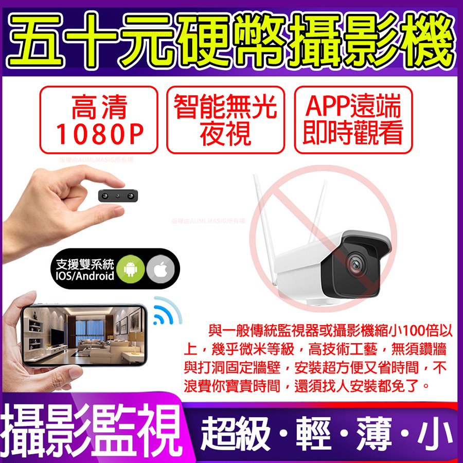 【第2代1080P五十元硬幣攝影機+256GB金士頓】APP現場觀看無光夜視遠端微型攝影監視器微型密錄器
