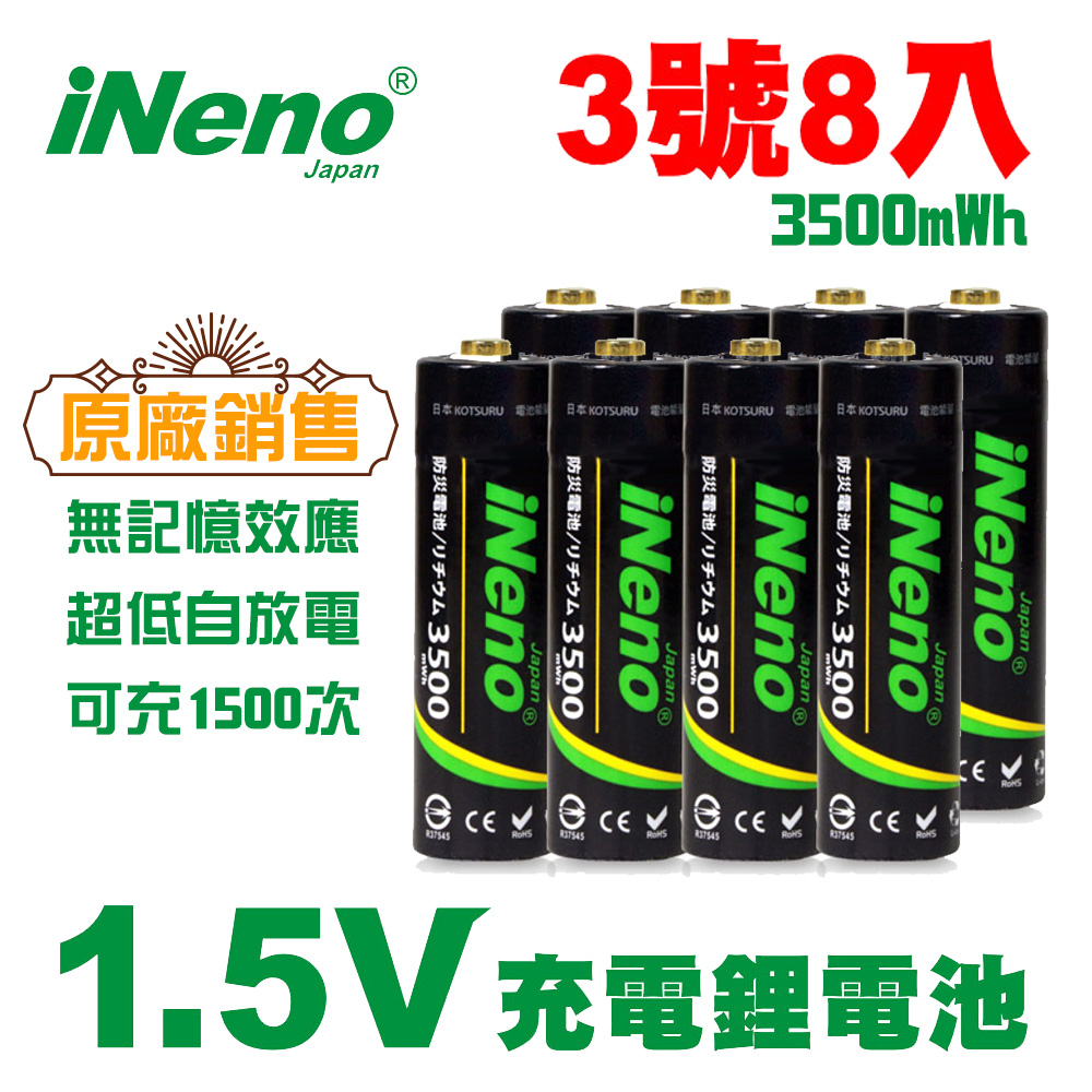 【日本iNeno】1.5V鋰電池 恆壓可充式電池 (3號8入)