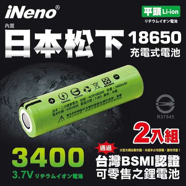【iNeno】2入18650 內置日本松下 3400mah (台灣BSMI認證)