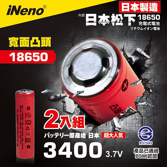 日本製【iNeno】18650頂級鋰電池3400mAh紅皮-凸頭 超值2入(內置日本松下 台灣BSMI認證)