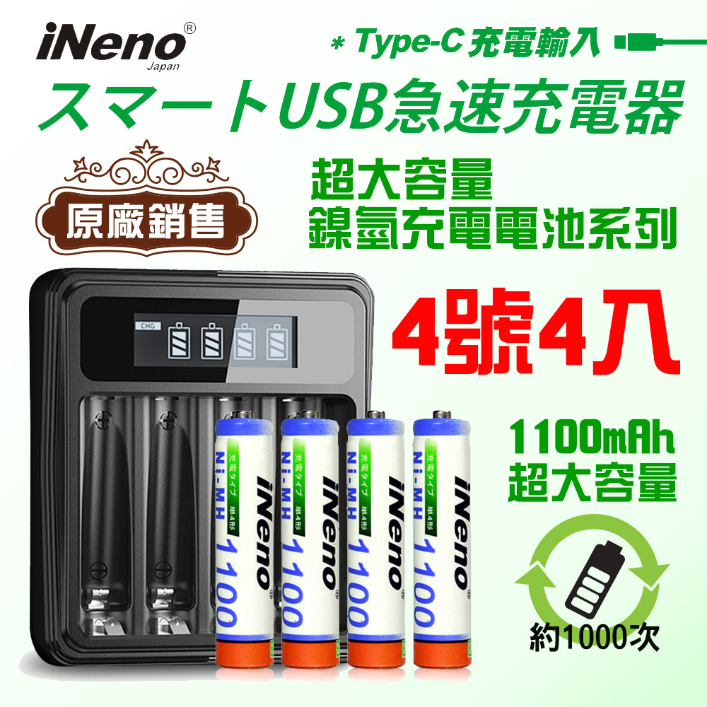 【日本iNeno】超大容量鎳氫充電電池1100mAh(4號4入)+鎳氫電池專用液晶充電器UK-L575