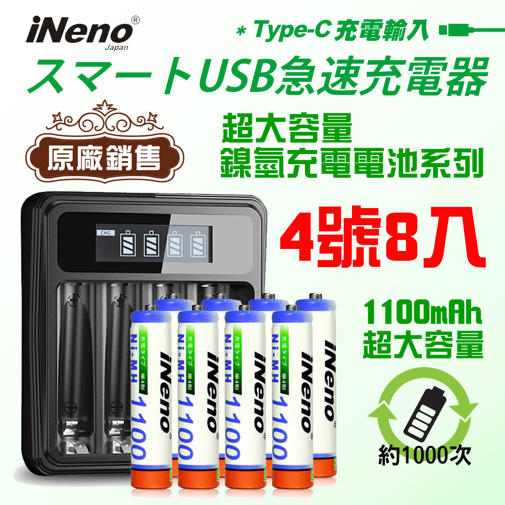 【日本iNeno】超大容量鎳氫充電電池1100mAh(4號8入)+鎳氫電池專用液晶充電器UK-L575