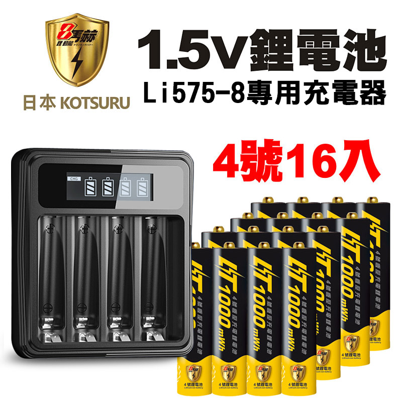 【日本KOTSURU】8馬赫1.5V鋰電池 恆壓充電電池(4號16入)+液晶充電器Li575-8(臺灣製造 快充 附線)