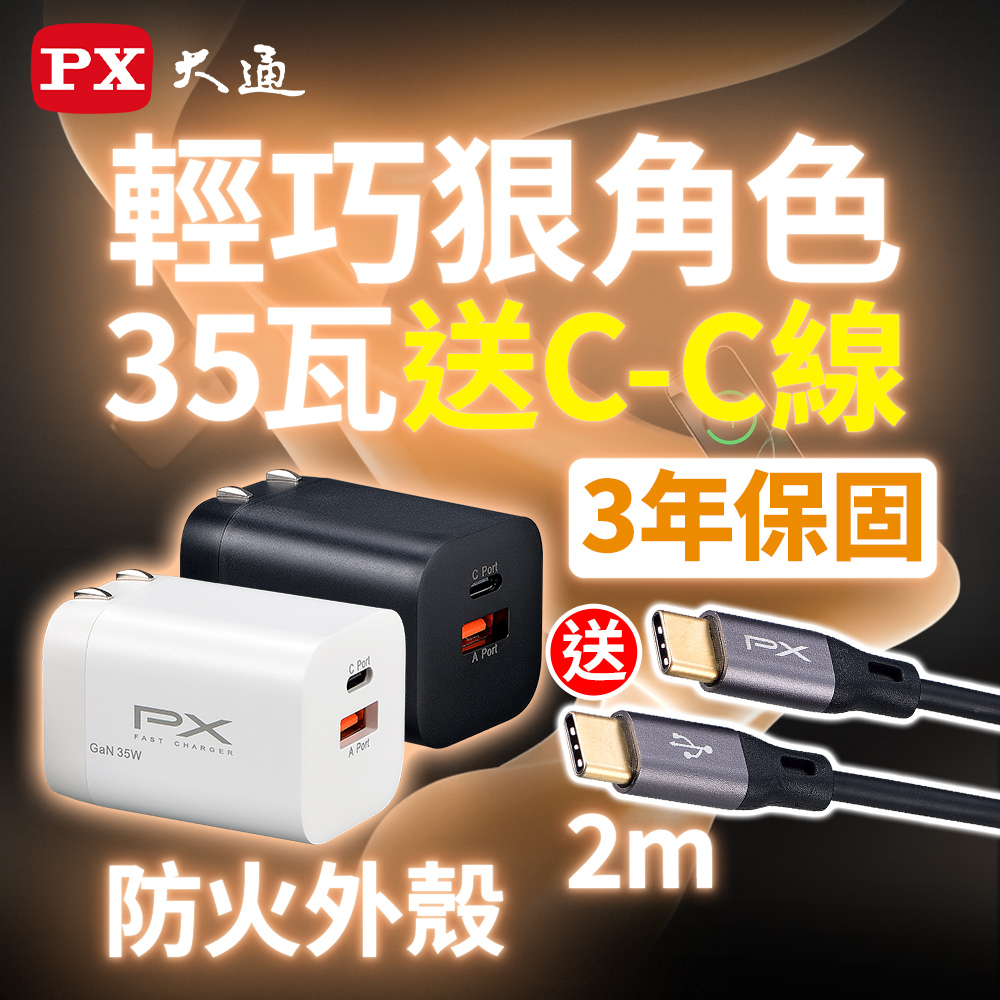 大通PWC-3511W/B氮化鎵GaN 快速充電器35W 加TYPEC線組合