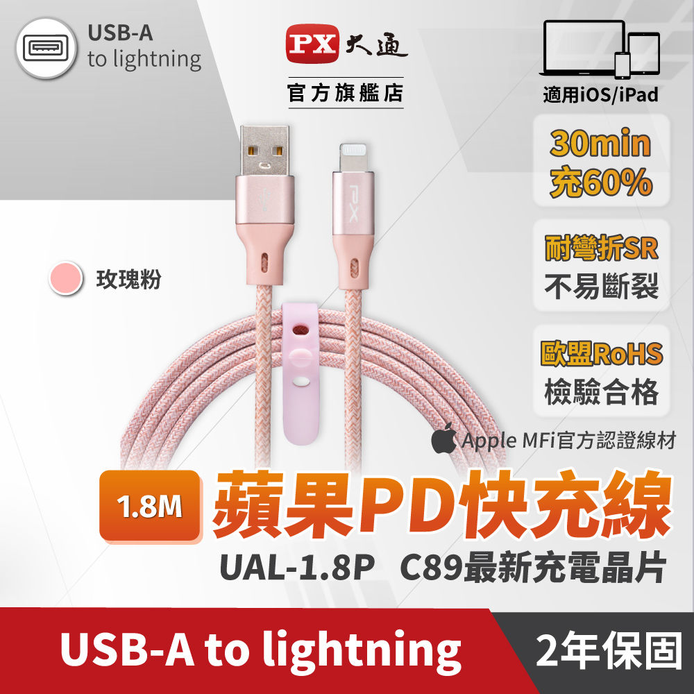 PX大通UAL-1.8P MFi原廠認證Apple iPhone閃充快充編織線Lightning to USB-A1.8米蘋果充電傳輸線粉