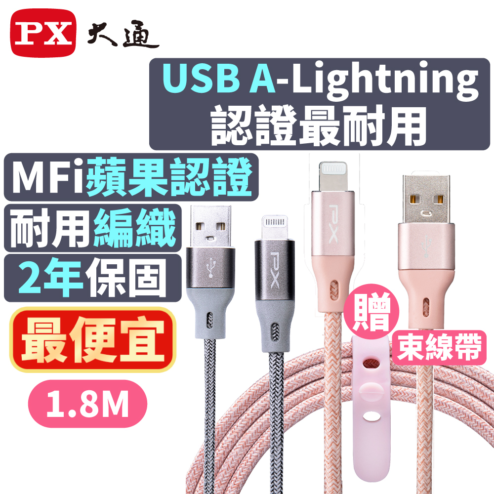 PX大通UAL-1.8P MFi原廠認證Apple iPhone閃充快充編織線Lightning to USB-A1.8米蘋果充電傳輸線粉