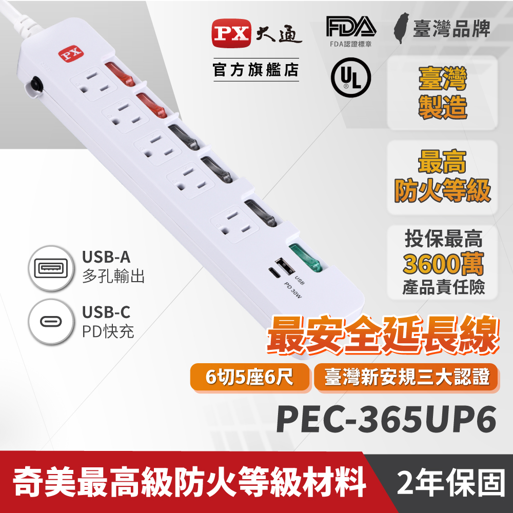 PX大通PEC-365UP6 6開5插Type-C 快充PD延長線 USB-A 安全電源延長線6尺1.8M防火防雷1.8米延長線
