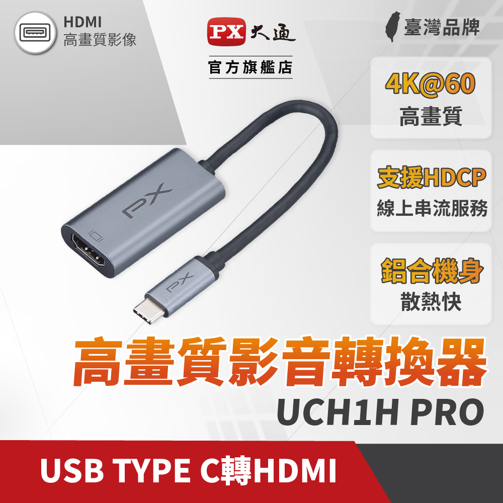 PX大通UCH1H PRO USB-C 3.1 Type-C to HDMI HUB 4K公對母影音訊號傳輸轉接器手機筆電同步畫面