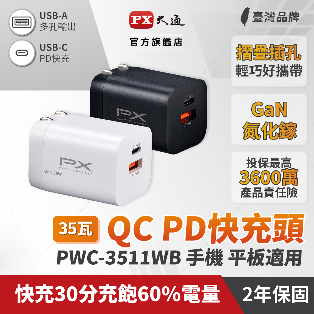 PX大通PWC-3511W/B氮化鎵GaN 快速充電器35W Type-C PD3.0/QC3.0支援筆電/平板/Switch/手機快充頭白黑