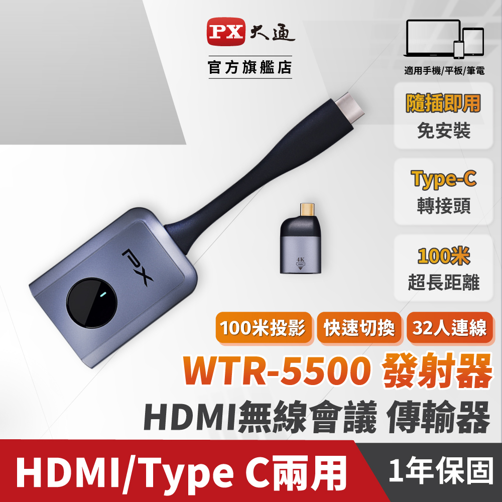 PX大通WTR-5500TX(僅發射端) HDMI 無線同步多人會議簡報系統 4K HDMI無線投影 可32人同時傳輸