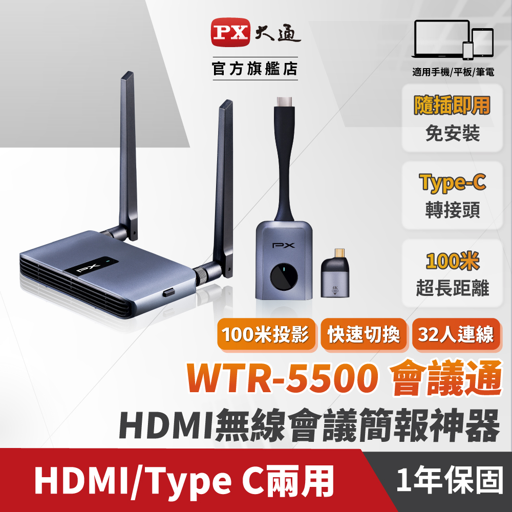 PX大通WTR-5500會議通 HDMI/Type C兩用 1080P 60Hz 無線會議系統HDMI影音投影 可32人同時傳輸