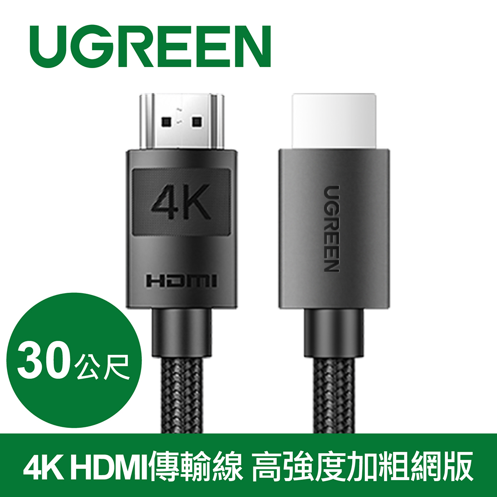 綠聯 4K HDMI傳輸線 高強度加粗網版(30公尺)