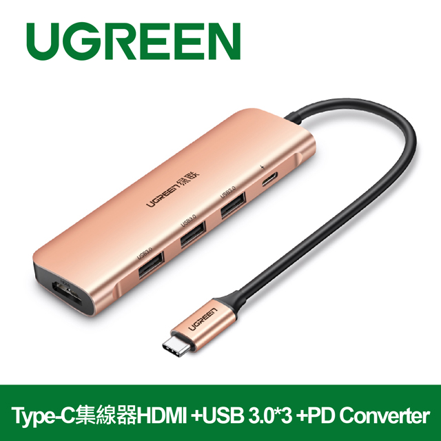 綠聯 USB-C/Type-C集線器HDMI +USB3.0*3 +PD 玫瑰金