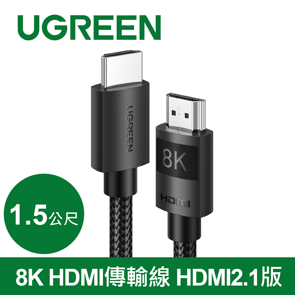 綠聯 8K HDMI傳輸線 HDMI 2.1版 純銅編織款(1.5公尺)