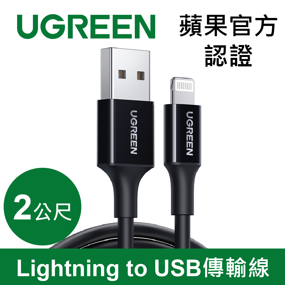 綠聯 iPhone充電線MFi認證USB-A對Lightning快充連接線 (2公尺)
