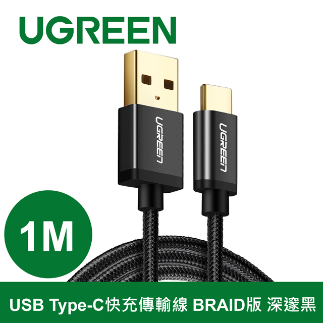 綠聯 1M USB Type-C快充傳輸線 BRAID版 深邃黑