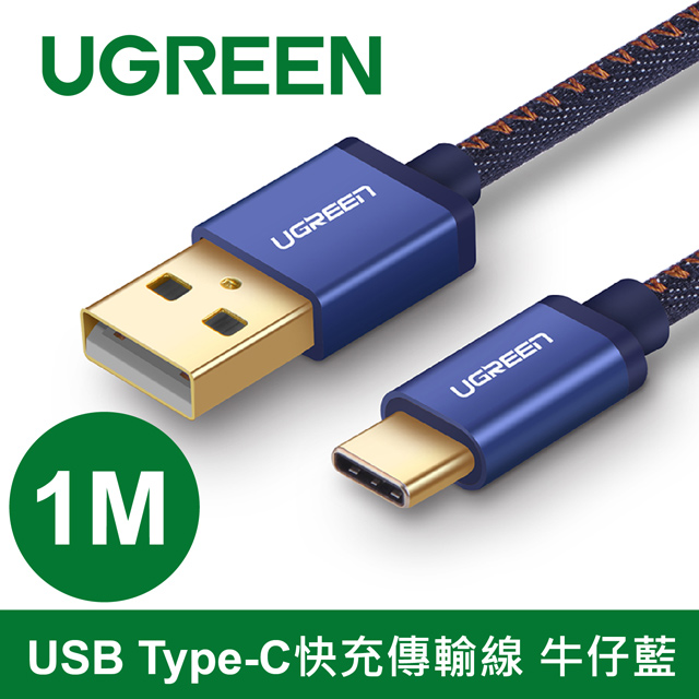 綠聯 1M USB Type-C快充傳輸線 牛仔藍