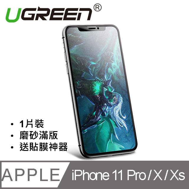 綠聯 iPhoneX/XS鋼化膜 一體式磨砂滿版