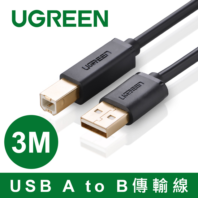 綠聯 3M USB A to B傳輸線