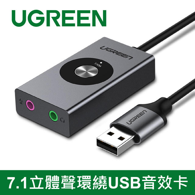 綠聯 7.1立體聲環繞USB音效卡