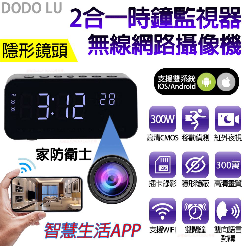 DODOLU家防衛士【2合一Clock數位時鐘偽裝微型監視器】數位時鐘偽裝密錄器監視器家庭商用手機APP觀看