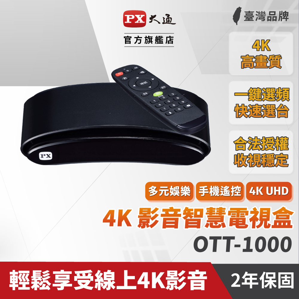 PX大通 OTT-1000 4K電視盒 影音智慧電視盒 高清網路電視盒 高畫質數位多媒體機上盒 安卓電視盒