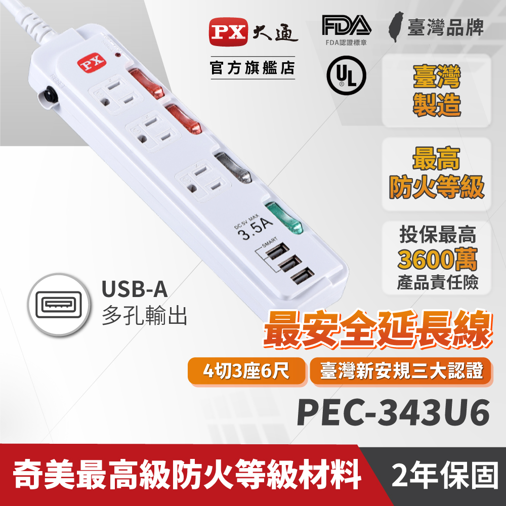PX 大通 PEC-343U6 4獨立開關3插座3 USB安全電源延長線6尺1.8M防火防雷擊突波四切六呎1.8米延長線