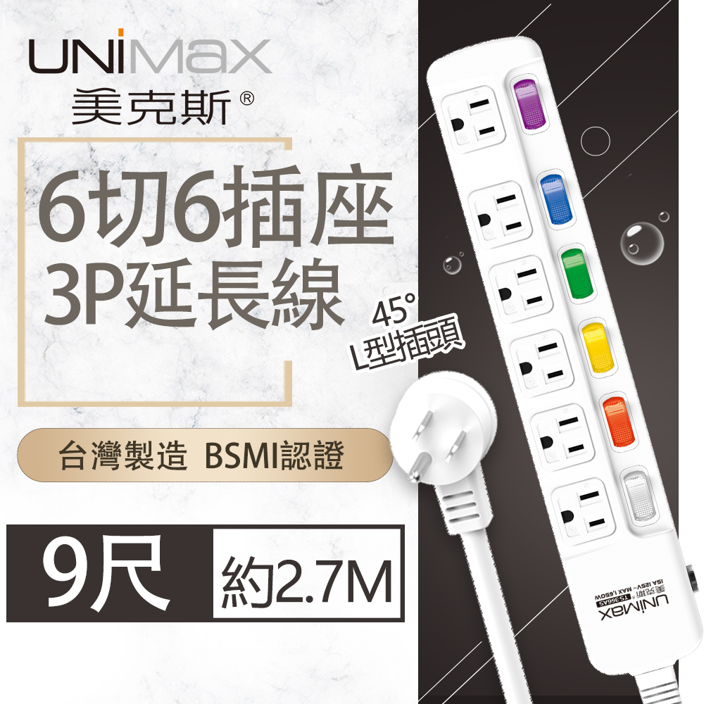 【美克斯UNIMAX】6切6座3P延長線-9尺-MA-63609