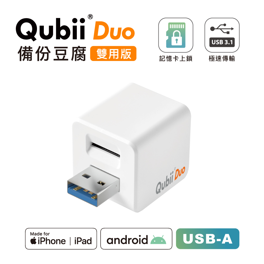 Maktar 雙用【QubiiDuo USB-A備份豆腐】白色