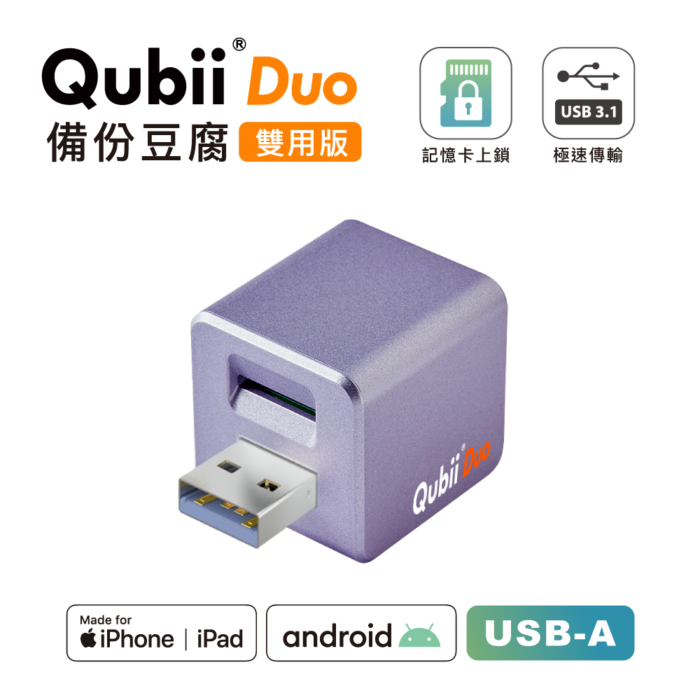 Maktar 雙用【QubiiDuo USB-A備份豆腐】薰衣草紫