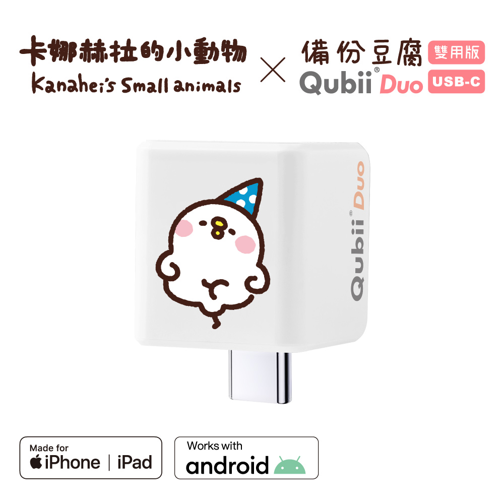 【Maktar】雙用QubiiDuo USB-C 備份豆腐卡娜赫拉的小動物-萌萌P助