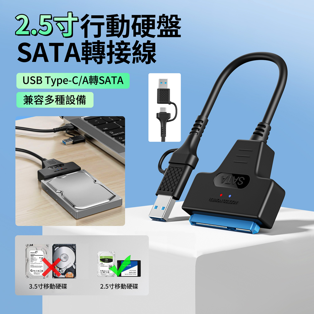 HADER USB/Type-C轉SATA 2.5吋硬碟連線轉接線 行動硬碟易驅線 22pin硬碟讀取線