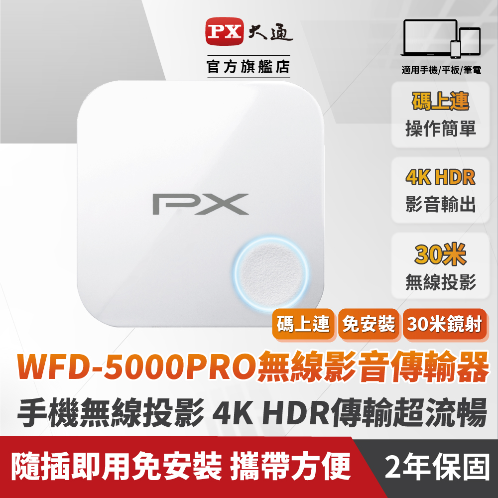 PX大通WFD-5000 PRO手機轉電視 無線影音分享器4K 60Hz 2.4G/5G雙模簡報家HDMI手機投影平版電視棒