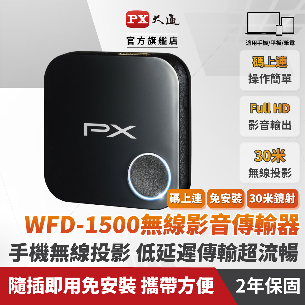 PX大通WFD-1500手機轉電視 無線影音分享器蘋果安卓雙用1080P 2.4G/5G雙模HDMI手機無線投影平版電視棒