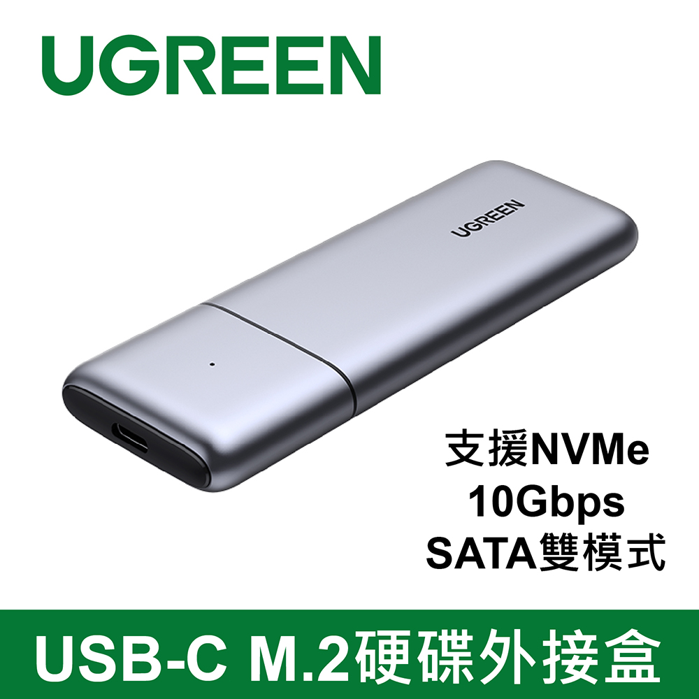 綠聯 USB-C M.2硬碟外接盒 支援NVMe 10Gbps/SATA雙模式 專業版
