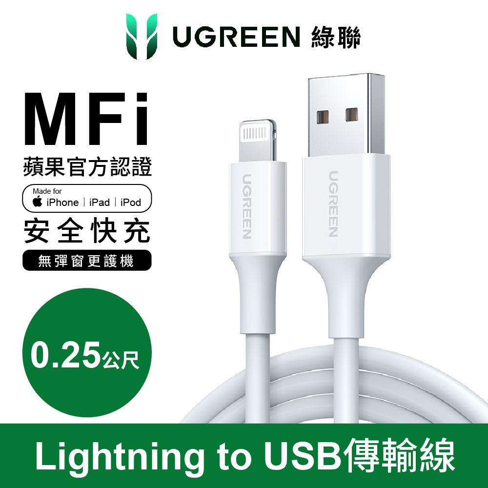 綠聯 MFi蘋果官方認證 Lightning to USB傳輸線 白色 0.25公尺 廠 商 32634 - 易禾