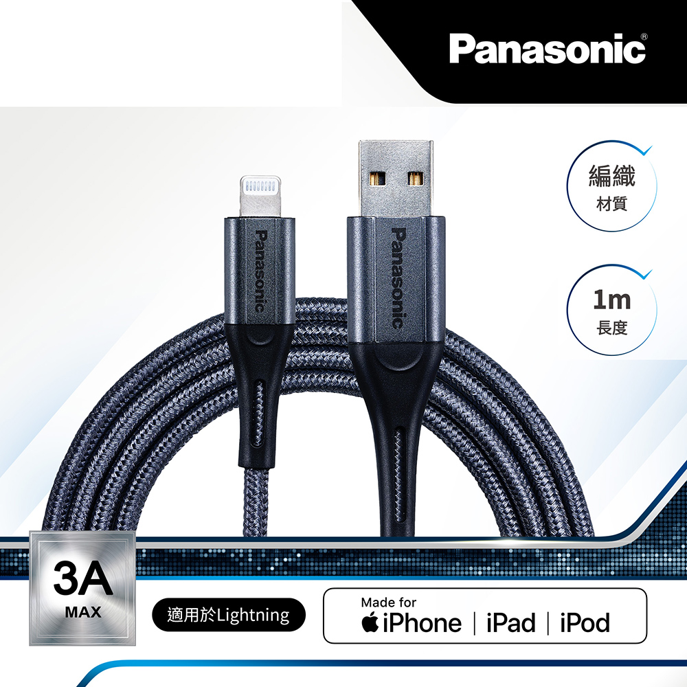 Panasonic 編織充電傳輸線USB2.0 TYPE-A TO LIGHTNING(1M)