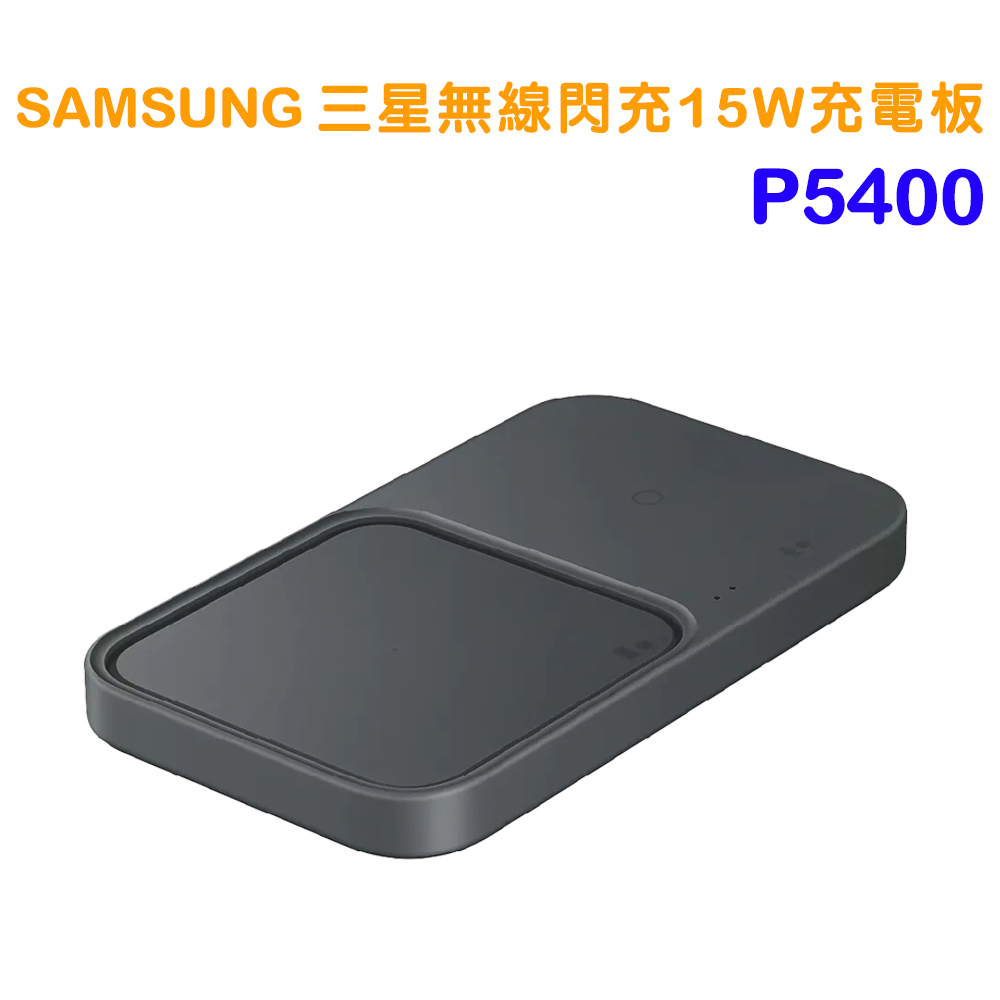 SAMSUNG 無線閃充充電板 ( 雙座充 ) ( 15W ) EP-P5400 - 黑