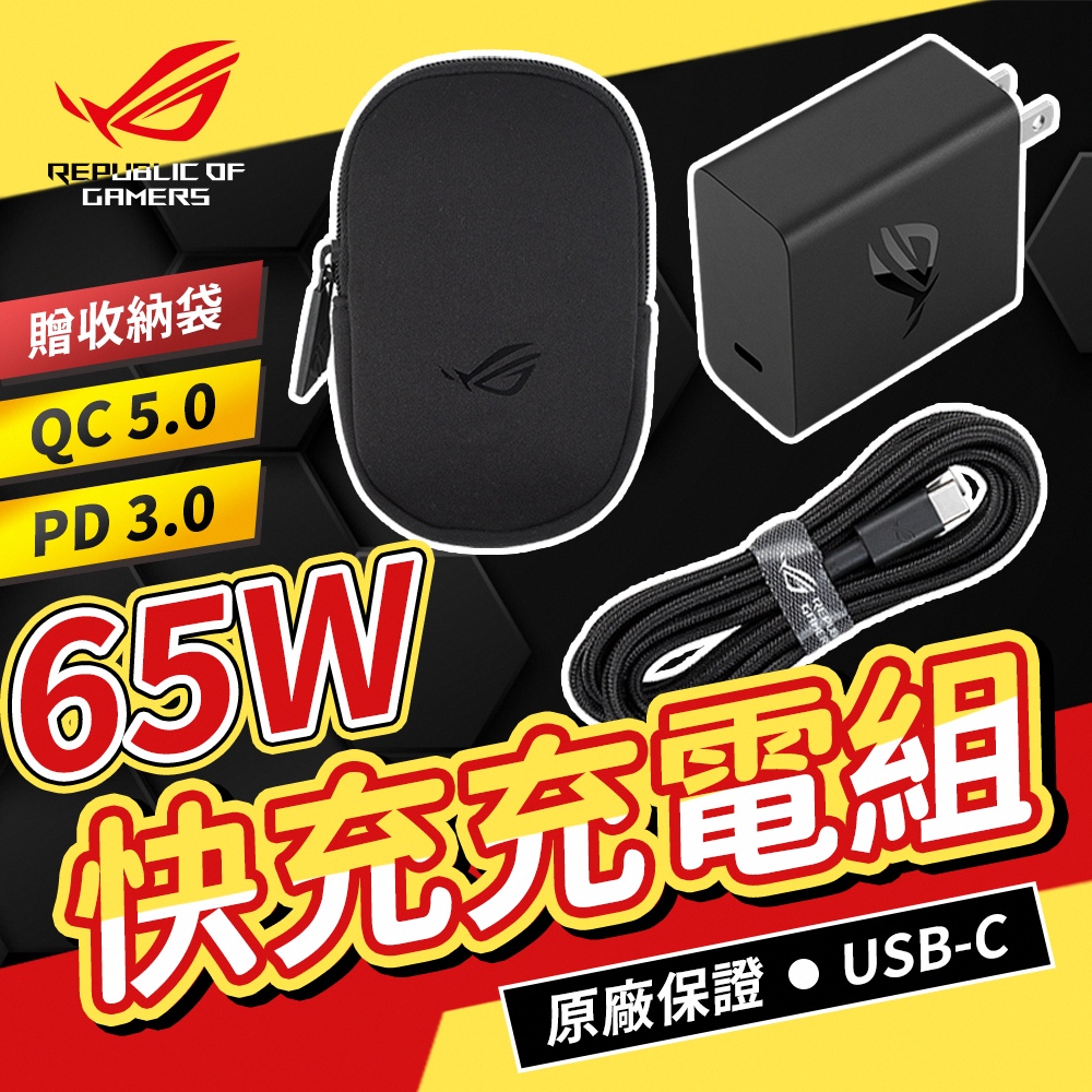 【ASUS 華碩】ASUS 原廠 ROG 65W 快充充電組 1.2M(65W快充變壓器+USB- C充電線+防護收納袋)