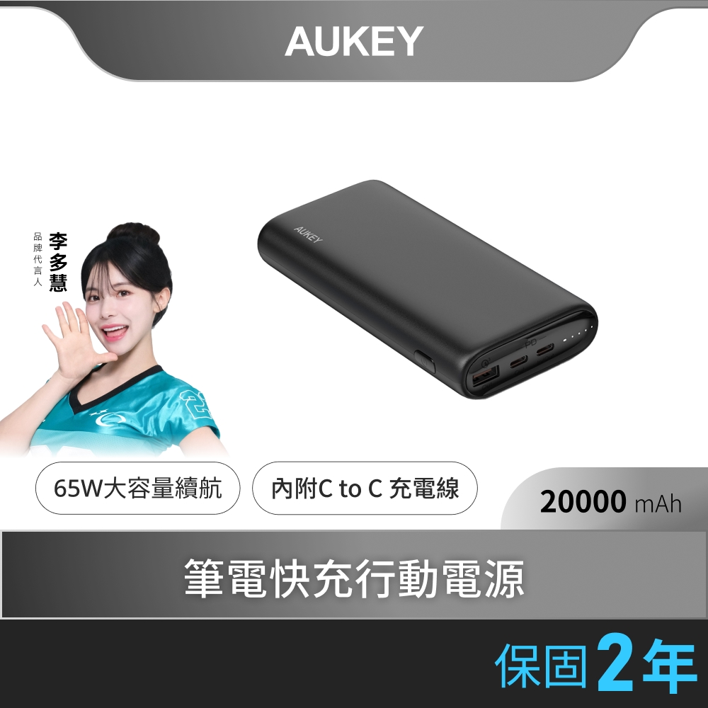 AUKEY Essential 20000mAh (PB-Y37) 65W PD快充 行動電源 (74Wh)