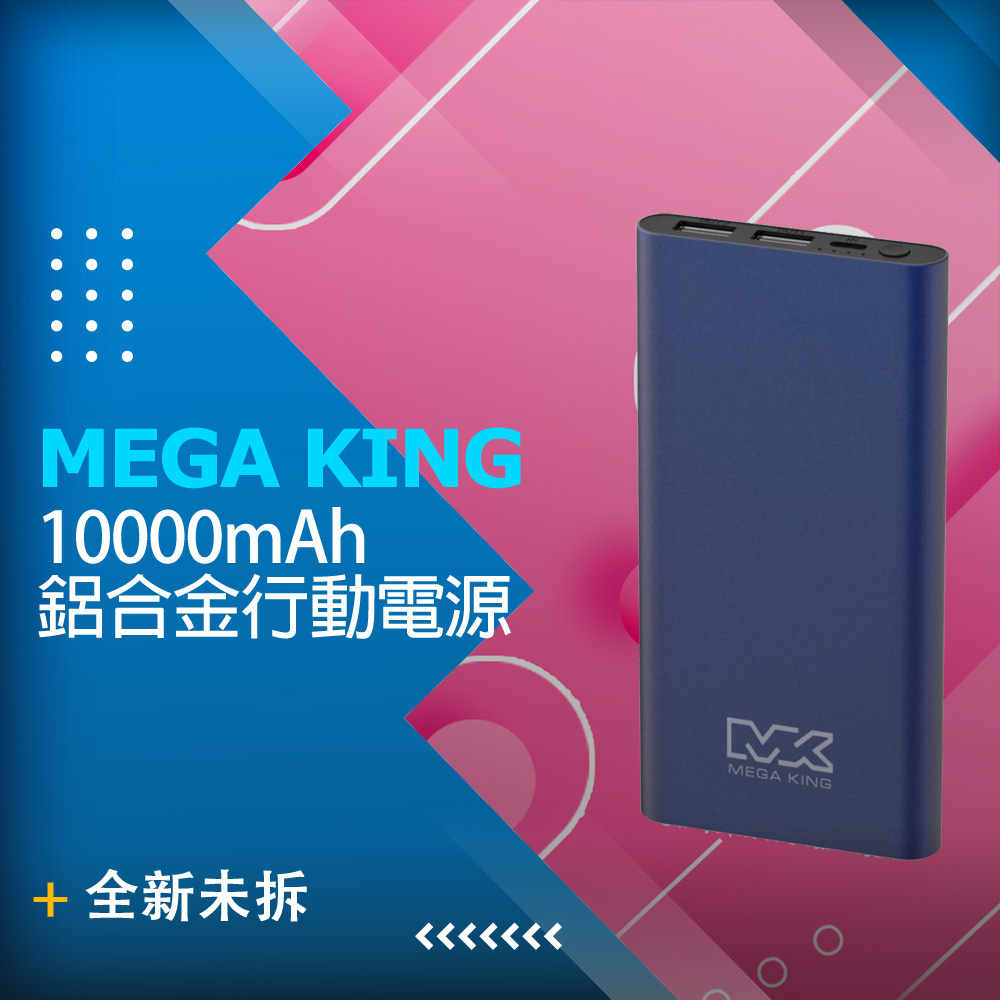 【全新品】MEGA KING 10000mAh 鋁合金行動電源 孔雀藍