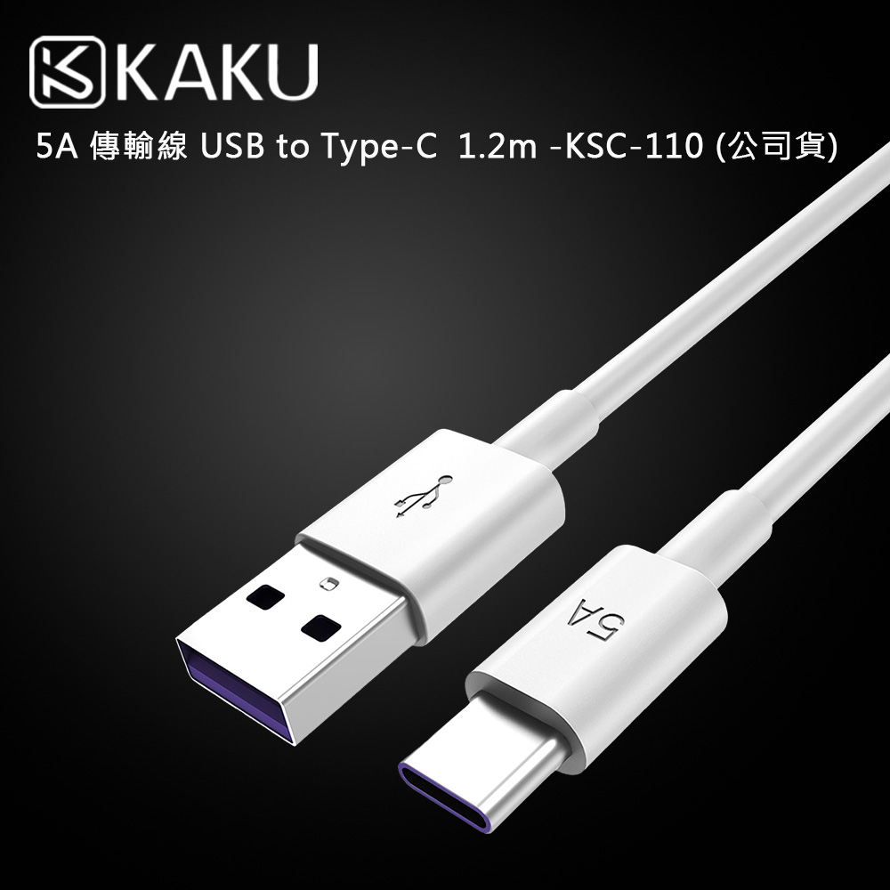 KAKUSIGA 5A 傳輸線 USB to Type-C 1.2m KSC-110 (公司貨)