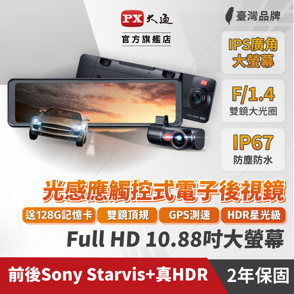 PX大通 HR9 PRO 雙鏡HDR星光級 GPS測速 10.88吋 光感應觸控式 電子後照鏡