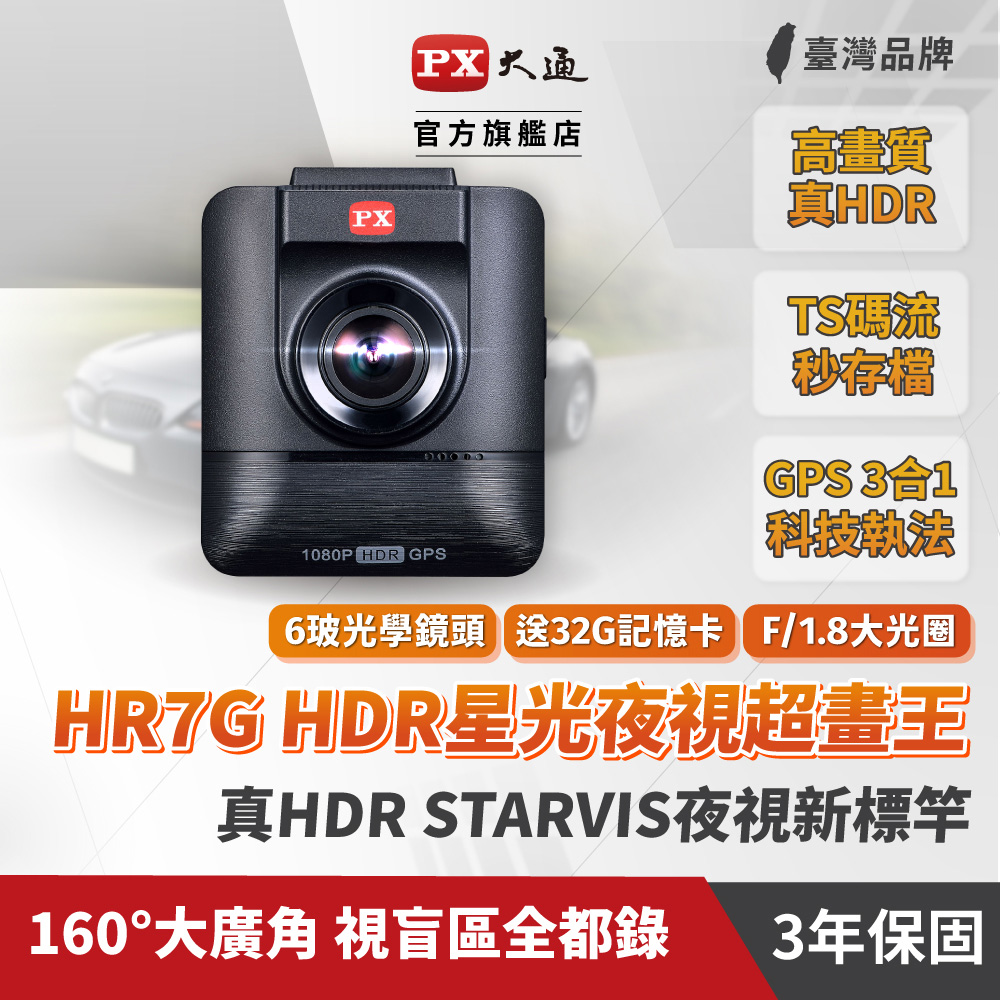 PX大通 HR7G HDR星光夜視超畫王 (GPS測速)高品質行車記錄器