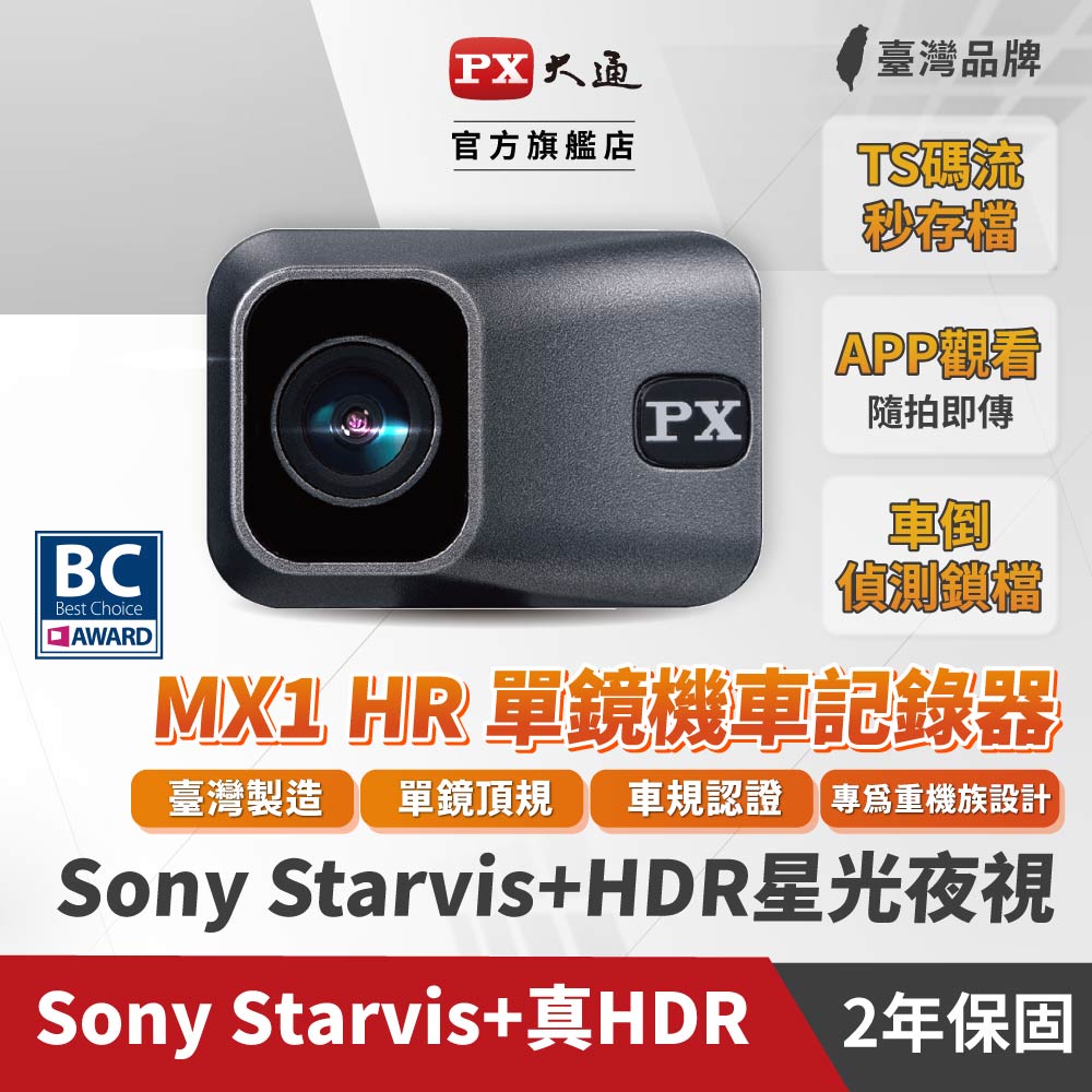 PX大通 MX1 HR HDR星光夜視高畫質機車記錄器