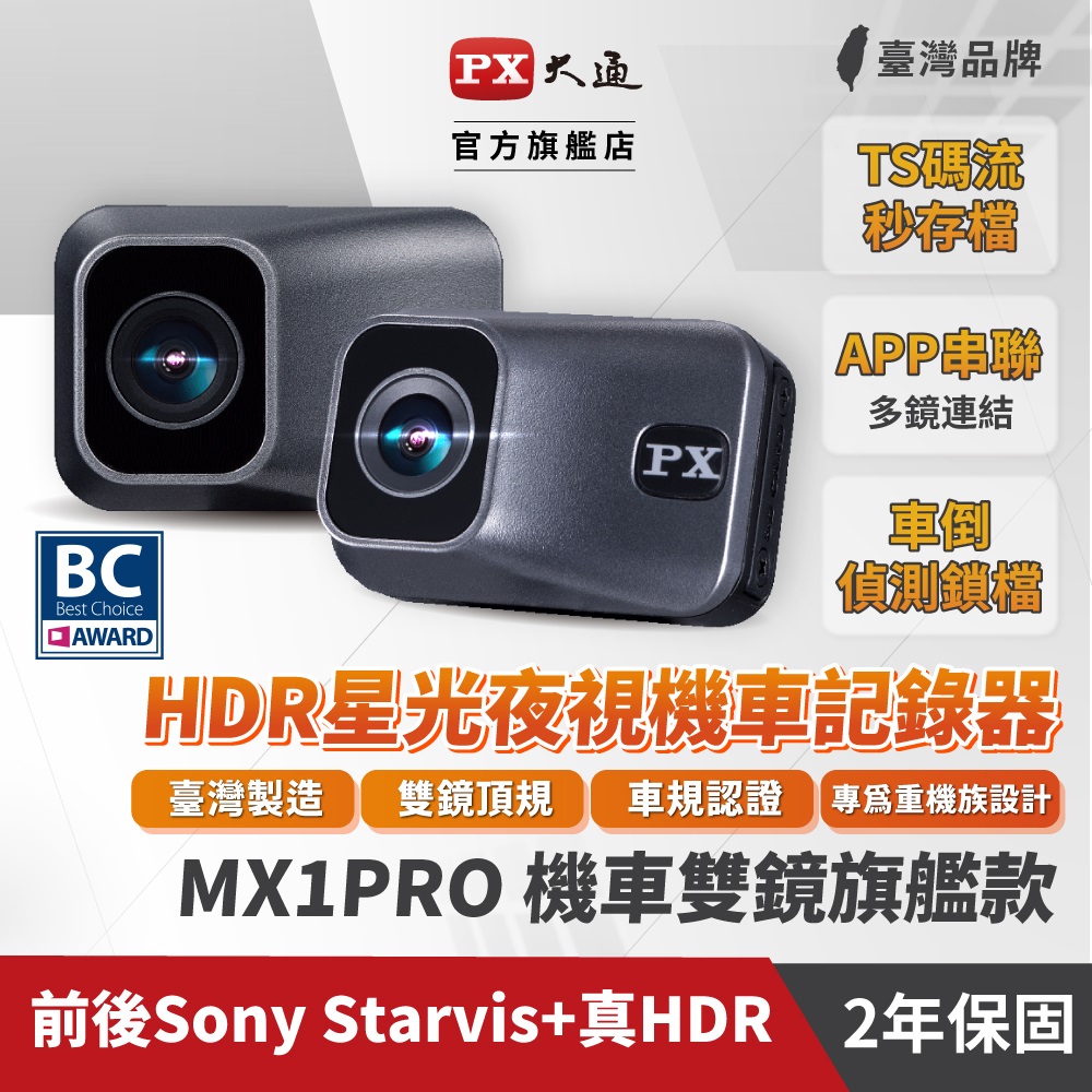 PX大通MX1 PRO HDR星光夜視高畫質機車記錄器 無線雙鏡組