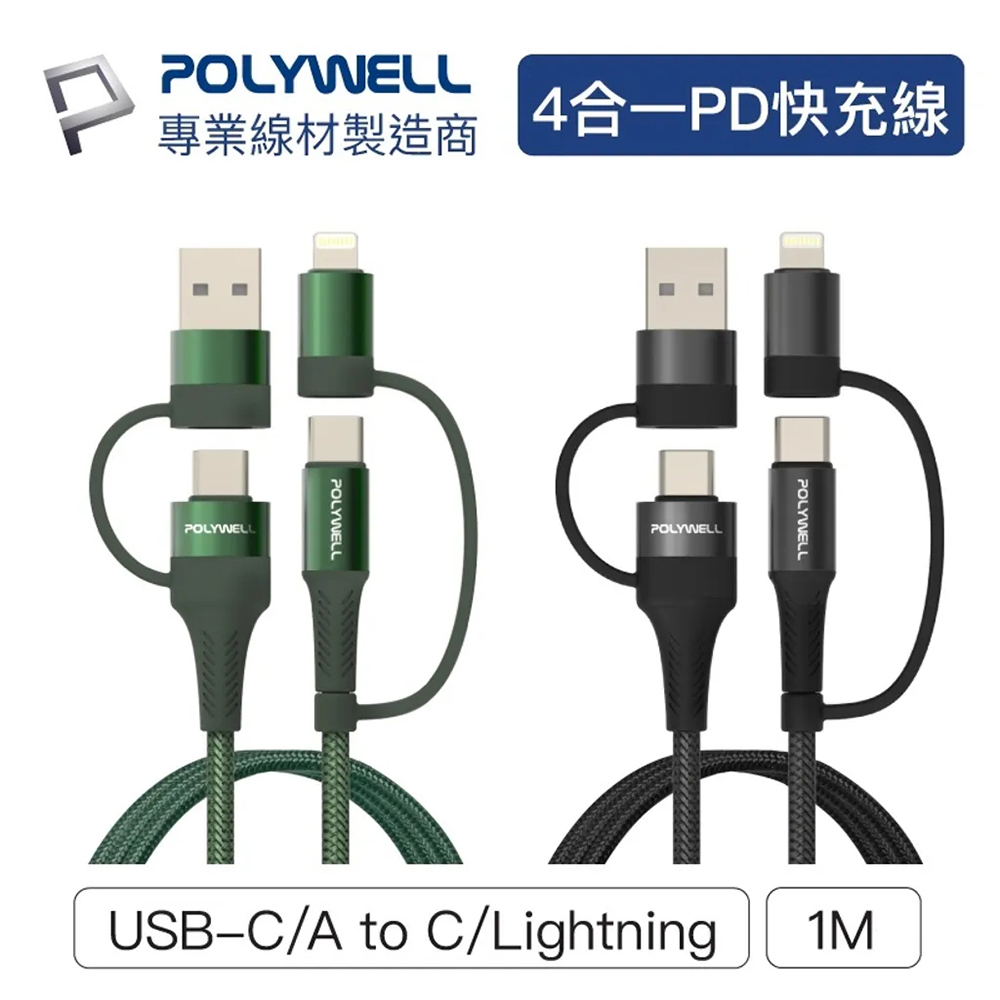 POLYWELL 寶利威爾 四合一PD編織快充線 USB-A+C+Lightning 1米