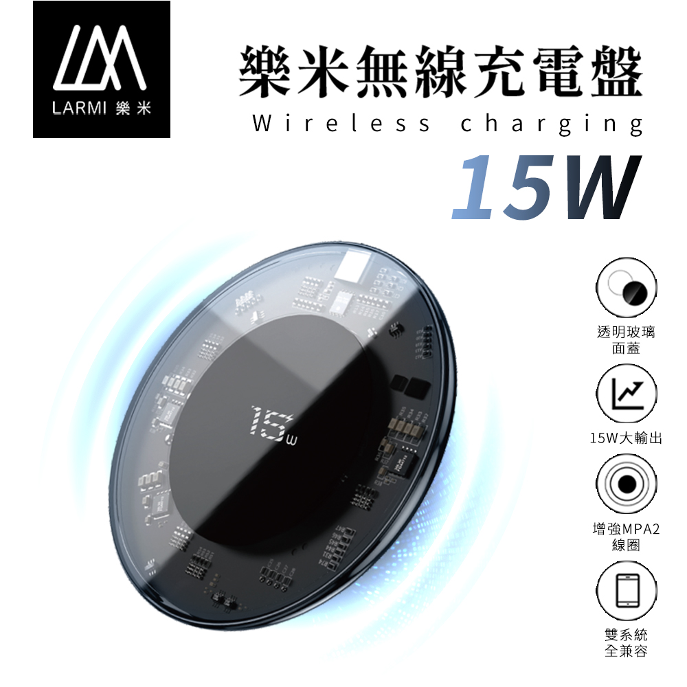 【樂米 LARMI】15W 透明無線充電盤 LMC08